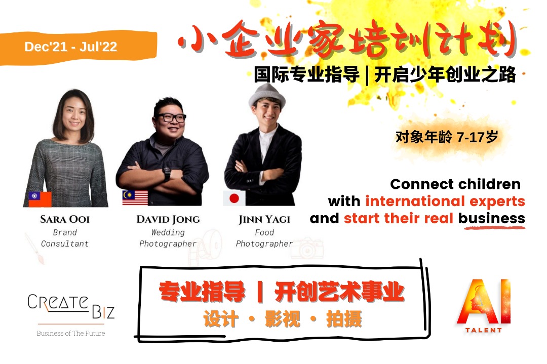 小企业家培训计划 | The Young Entrepreneur Training Platform