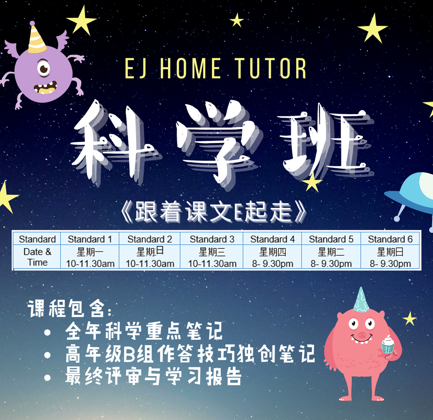 Unit Intensive Science Class 《跟着课文E起走 - 科学班》