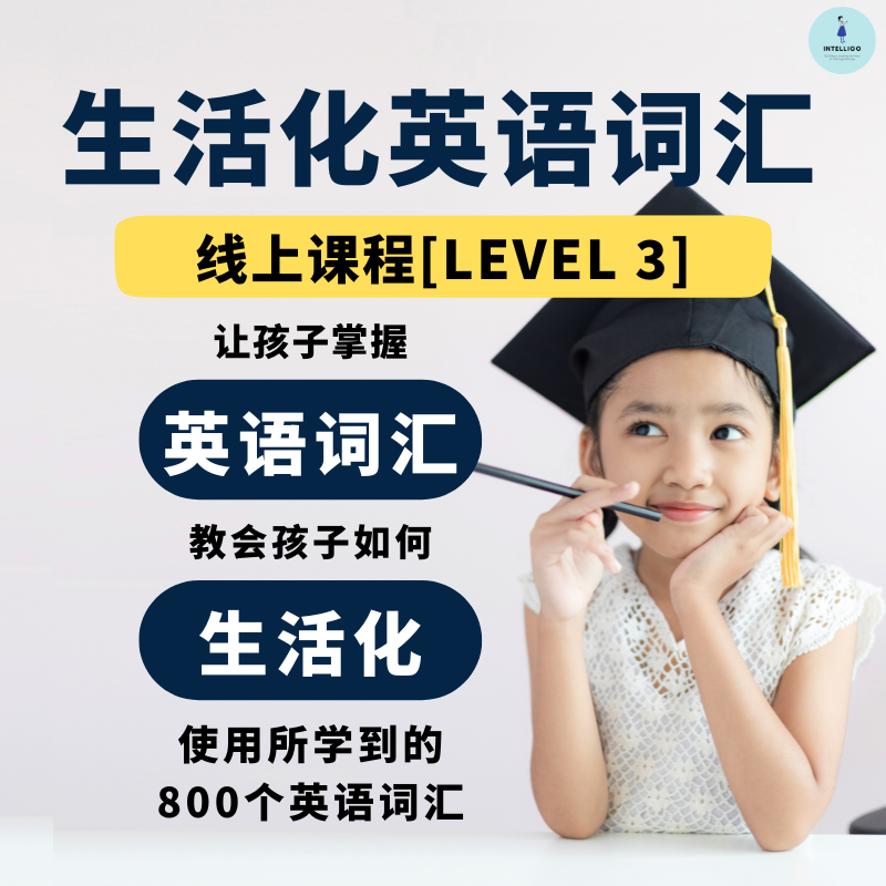3.0 生活化英语线上词汇课程 (Level 3)