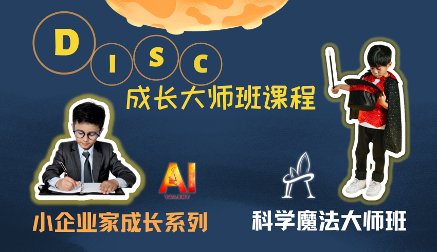 DISC Child Development Master Programme DISC 成长大师班课程