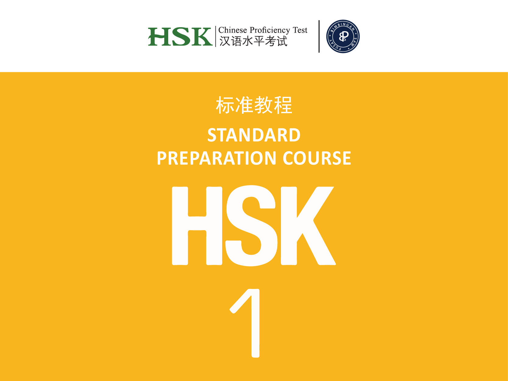 HSK 1 | 汉语水平考试（一级）- 44 weeks