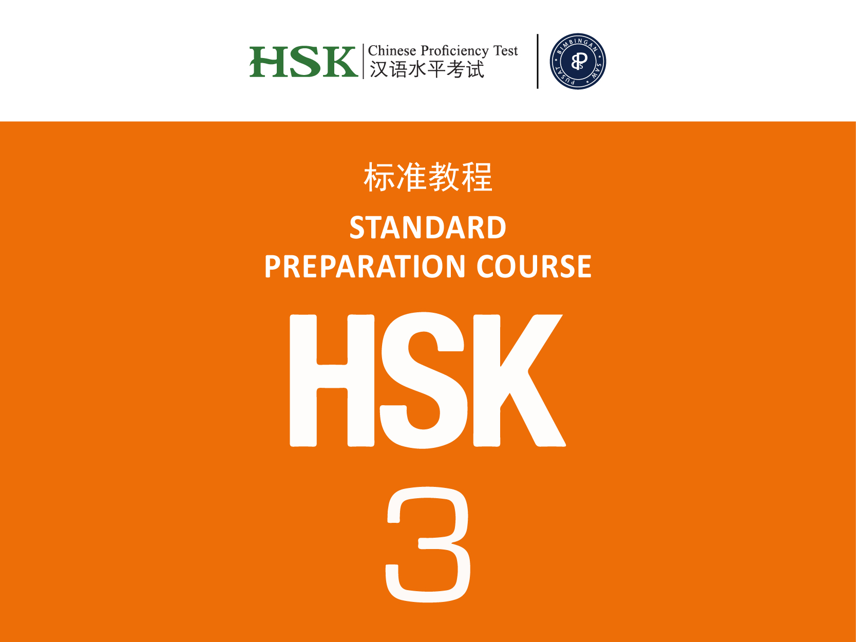 HSK 3 | 汉语水平考试（三级）- 44 weeks