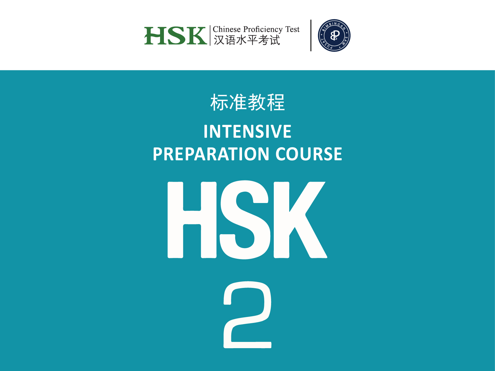 HSK 2 | 汉语水平考试（二级）- 22 weeks