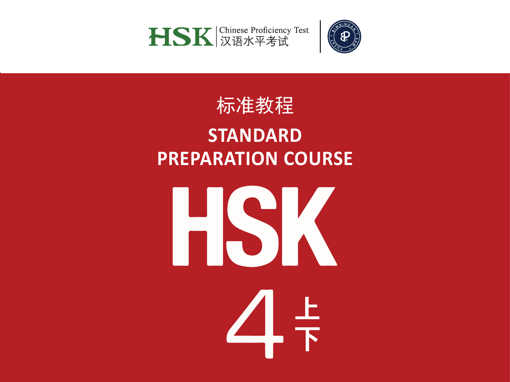 HSK 4 | 汉语水平考试（四级）- 44 weeks