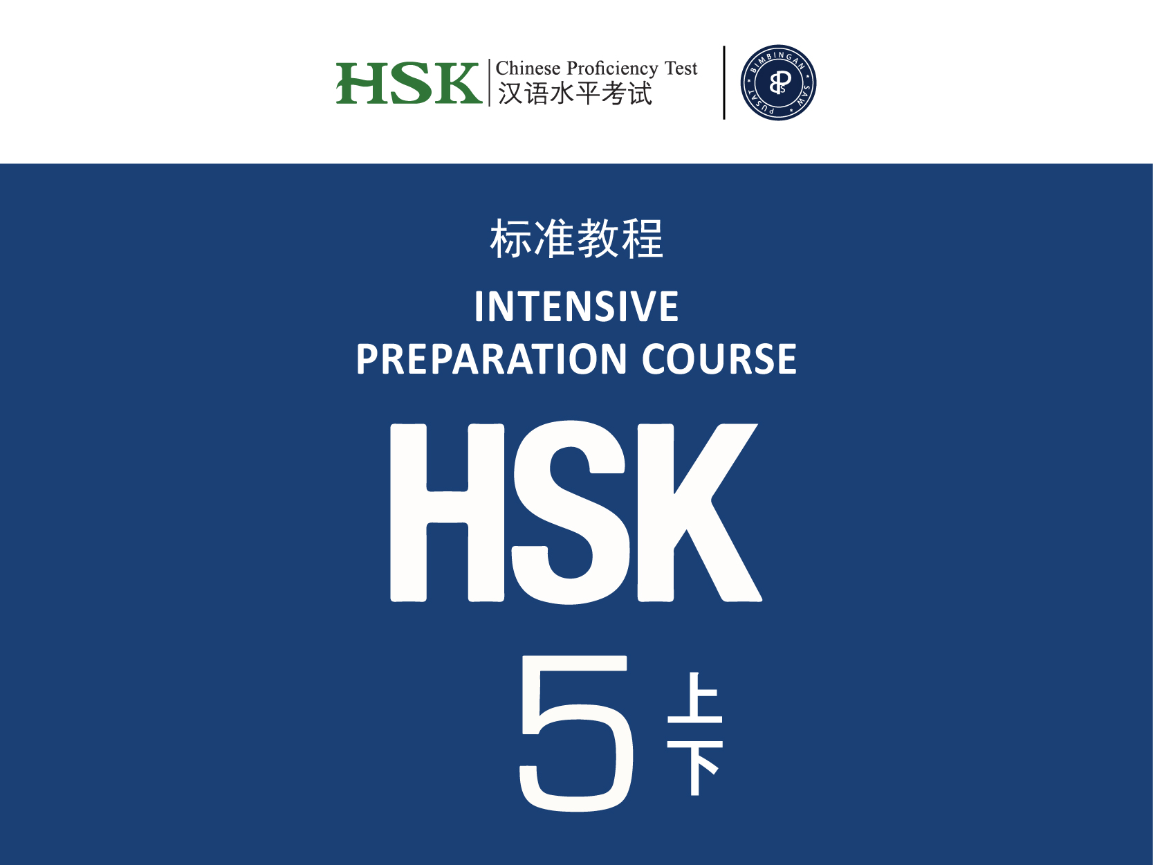 HSK 5 | 汉语水平考试（五级）- 22 weeks