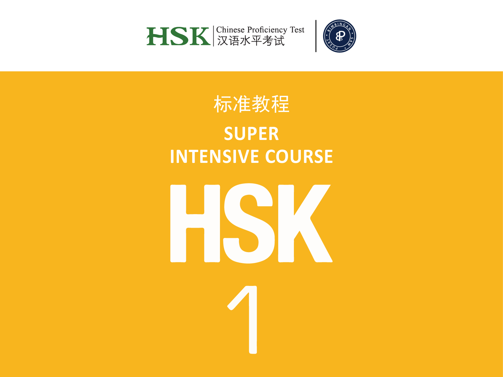 HSK 1 | 汉语水平考试（一级）- 12 weeks