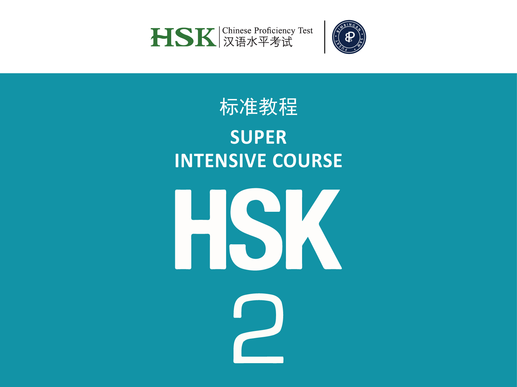 HSK 2 | 汉语水平考试（二级）- 12 weeks