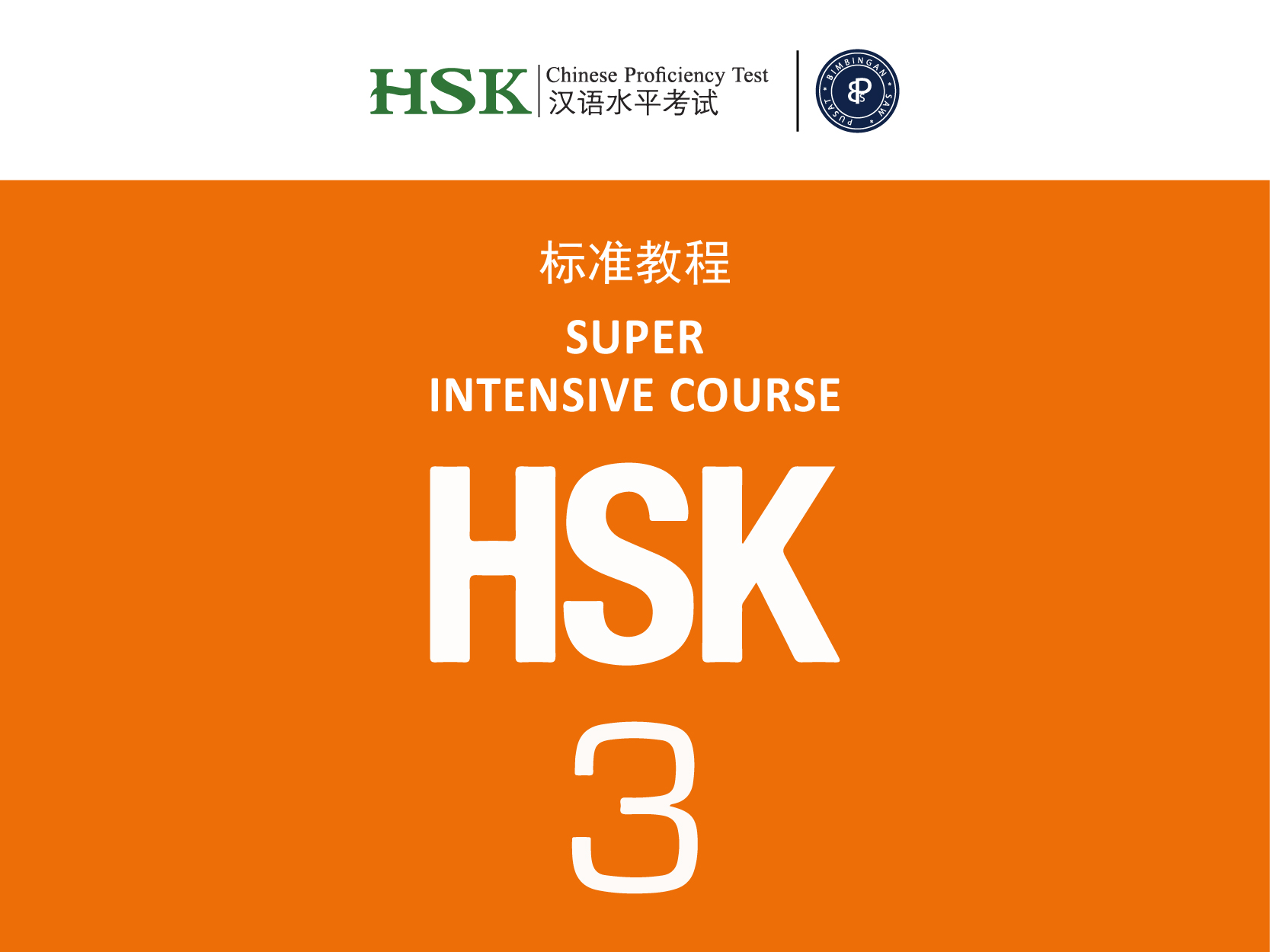 HSK 3 | 汉语水平考试（三级）- 12 weeks