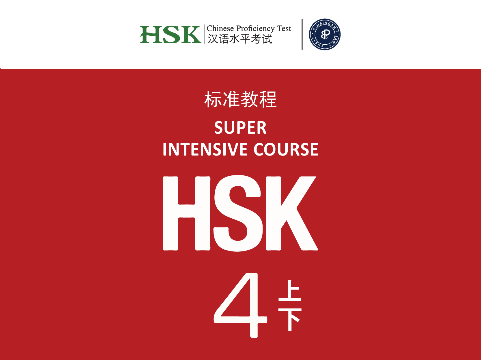 HSK 4 | 汉语水平考试（四级）- 12 weeks
