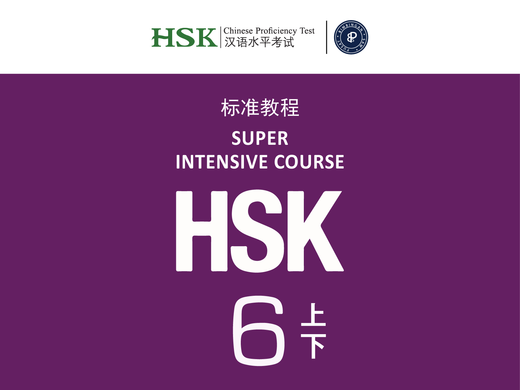 HSK 6 | 汉语水平考试（六级）- 12 weeks