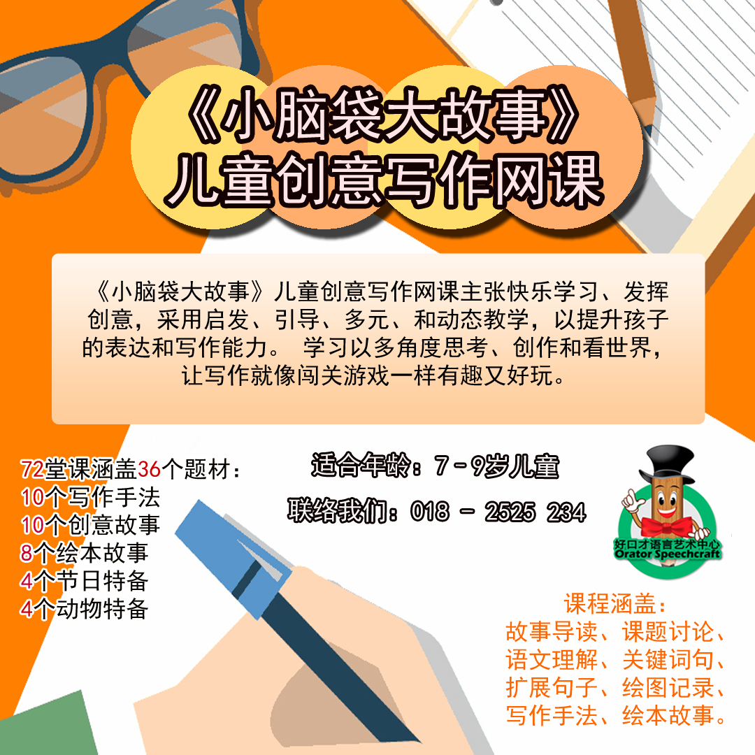 Mandarin Creative Writing《小脑袋大故事》儿童创意写作网课班