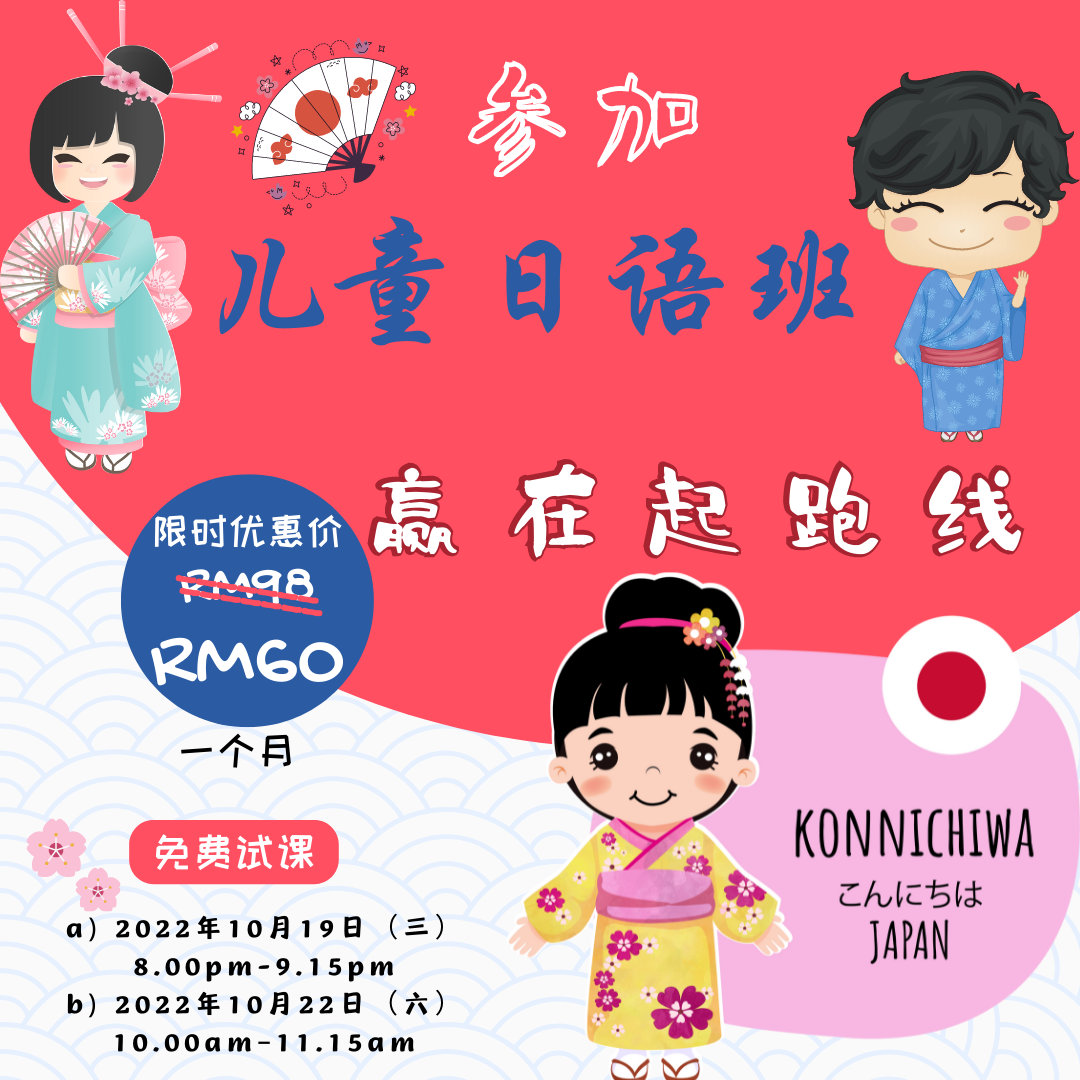 儿童日语班 Japanese Kids Class (0 Basic)