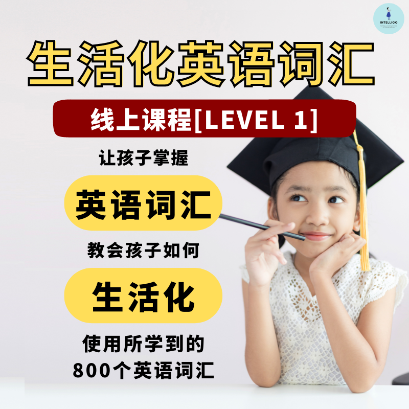 3.0 生活化英语线上词汇课程 (Level 1)
