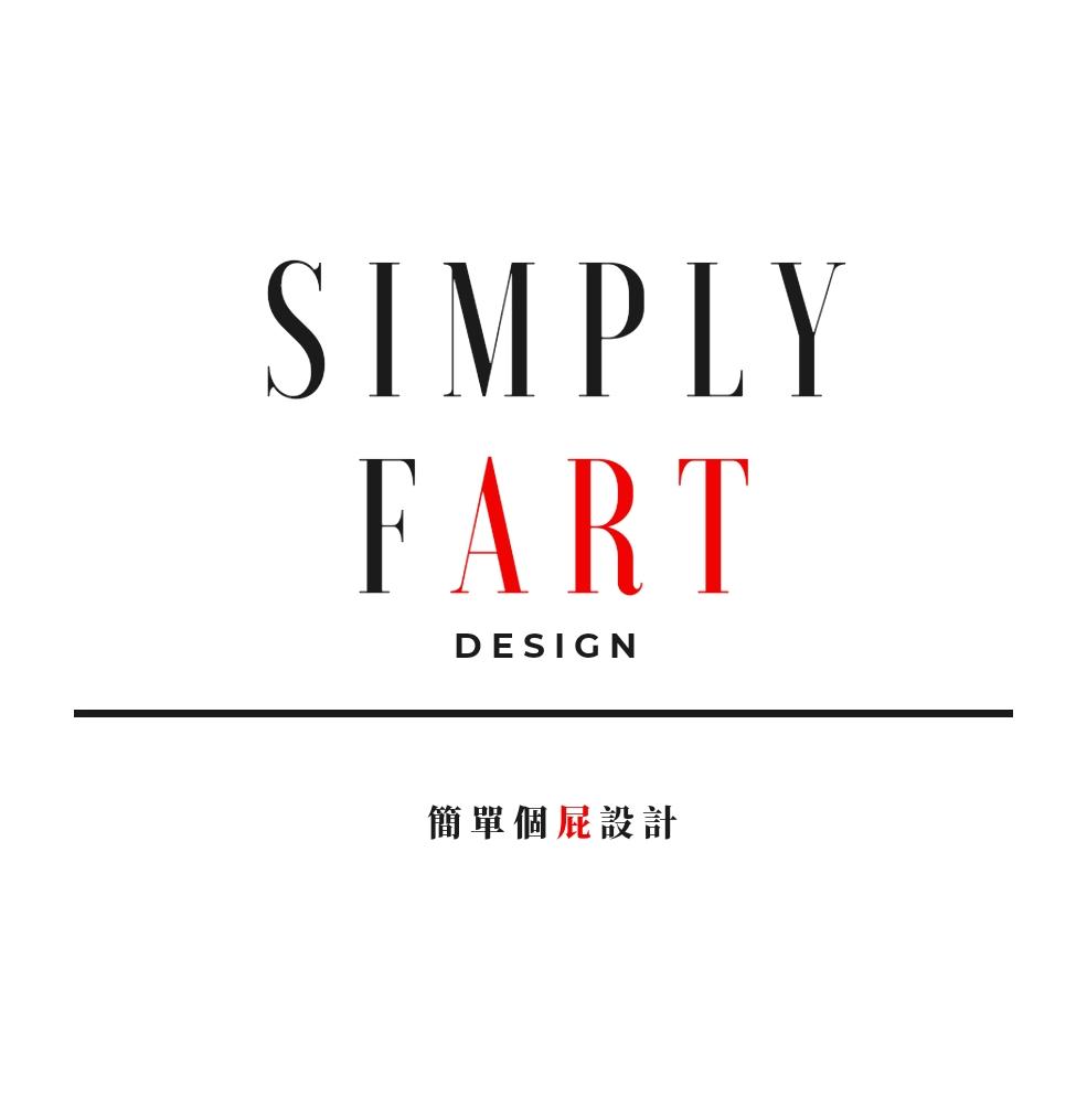 Simply Fart Design 簡單個屁設計