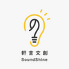 Soundshine 軒言文創